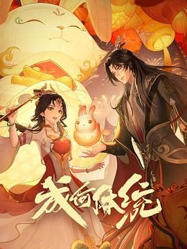 成何体统 第1季 - 第24集完结_学术研究_德厚移动电影-评影网
